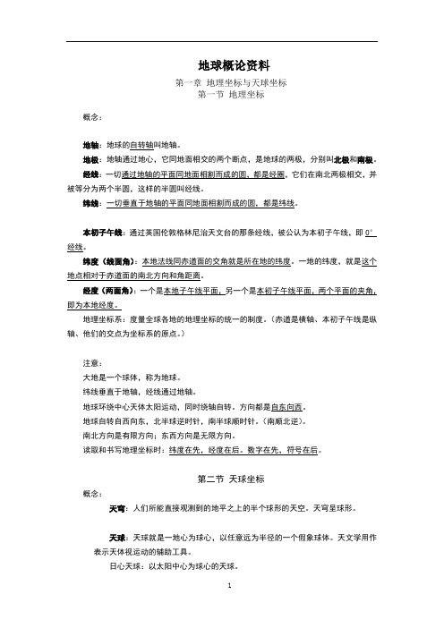 地球概论概念-期末复习