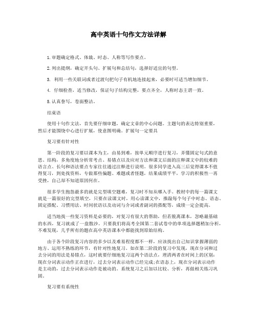 高中英语十句作文方法详解