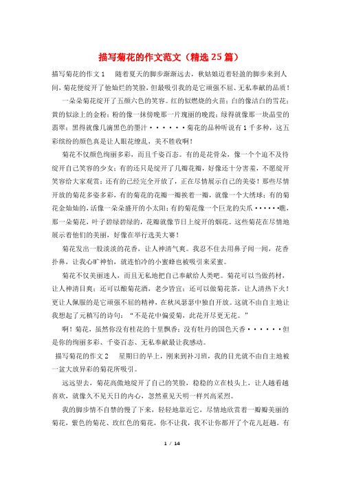 描写菊花的作文范文(精选25篇)