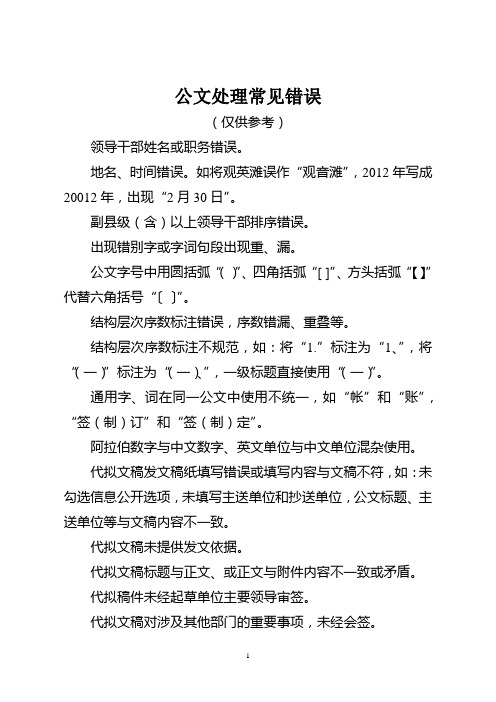 公文处理常见错误(供各单位参考)
