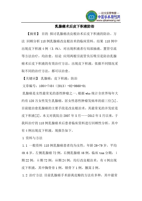 乳腺癌术后皮下积液防治