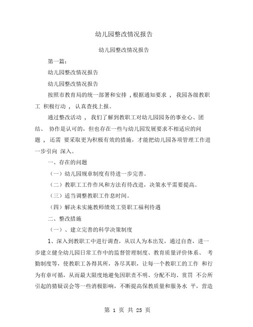 幼儿园整改情况报告(完整版)