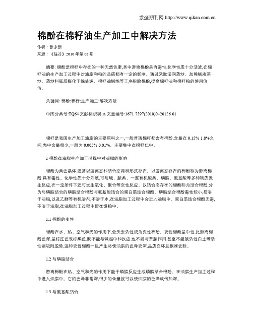棉酚在棉籽油生产加工中解决方法