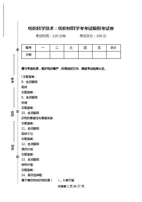 纺织科学技术：纺织材料学考考试模拟考试卷.doc