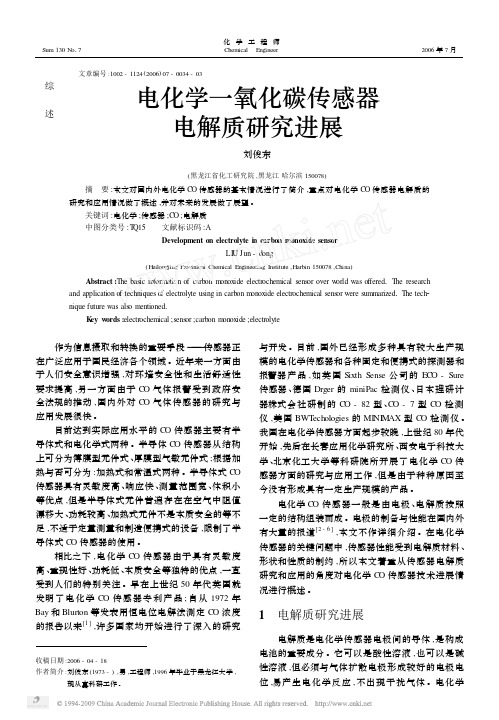 电化学一氧化碳传感器电解质研究进展