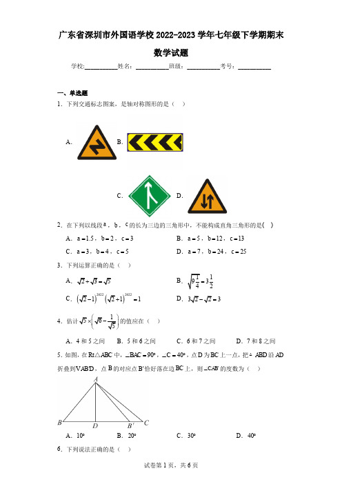 广东省深圳市外国语学校2022-2023学年七年级下学期期末数学试题