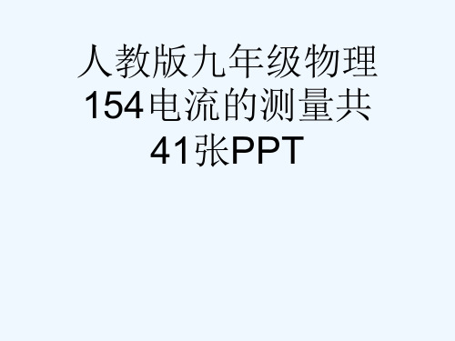 人教版九级物理154电流的测量共41张PPT[可修改版ppt]