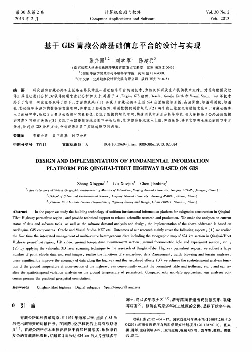基于GIS青藏公路基础信息平台的设计与实现