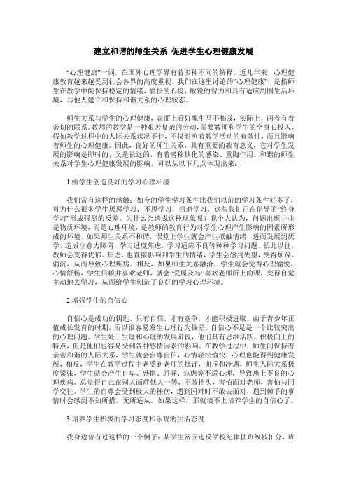 建立和谐的师生关系 促进学生心理健康发展
