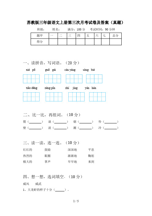 苏教版三年级语文上册第三次月考试卷及答案(真题)