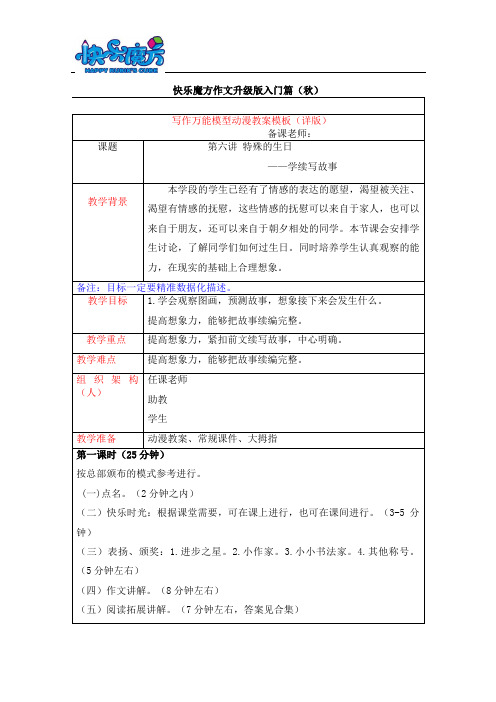 19秋快乐魔方作文升级版入门篇第6讲：特殊的生日—学续写故事(动漫教案)