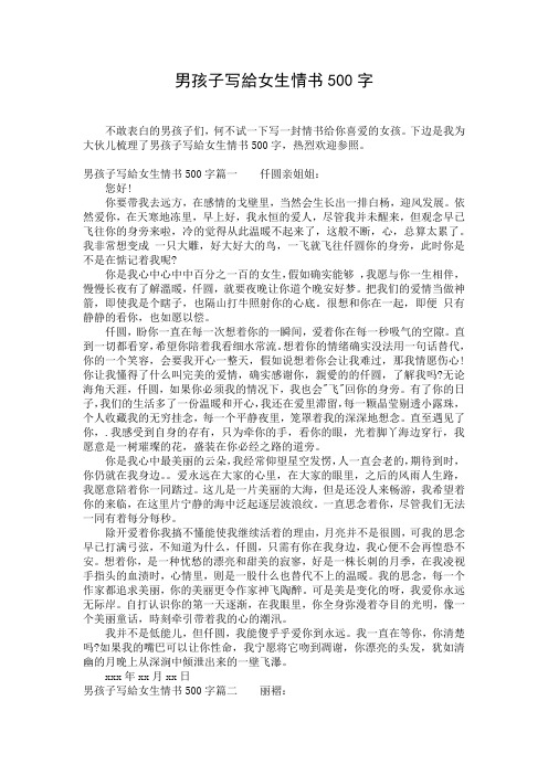 男孩子写给女生情书500字