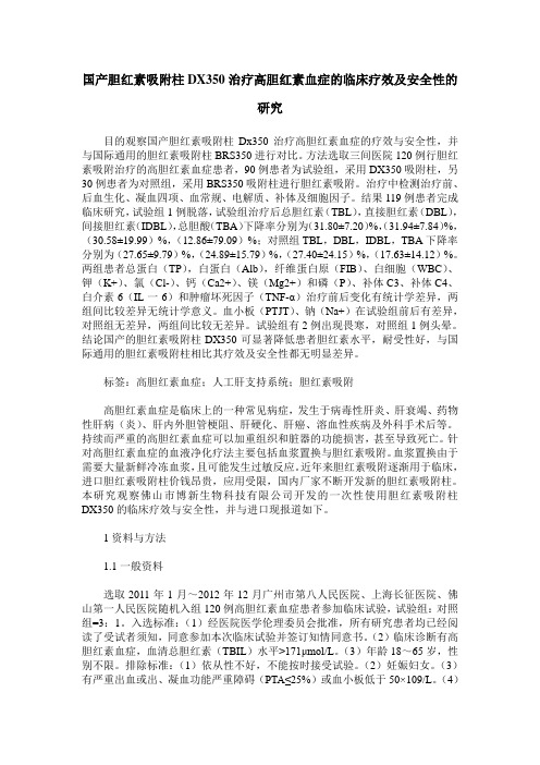国产胆红素吸附柱DX350治疗高胆红素血症的临床疗效及安全性的研究