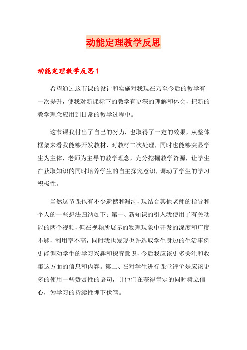 动能定理教学反思