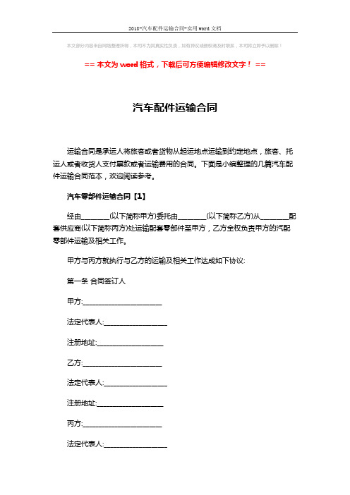 2018-汽车配件运输合同-实用word文档 (8页)