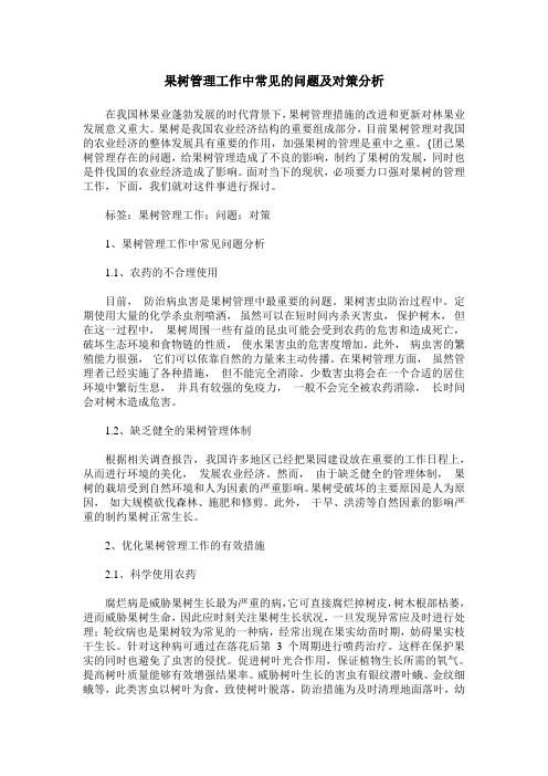 果树管理工作中常见的问题及对策分析