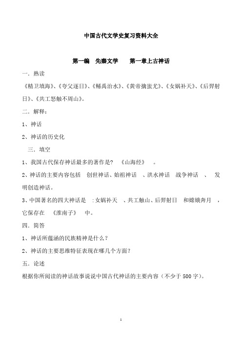 中国古代文学史复习资料整理