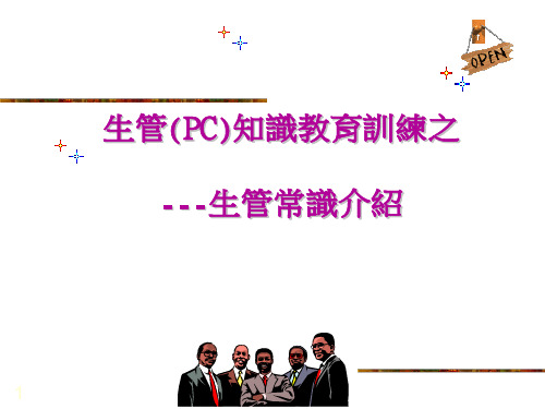 生管ppt下载
