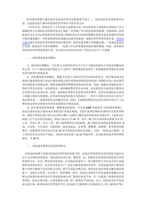 医院成本核算与成本监控是医院经营活动的重要手段