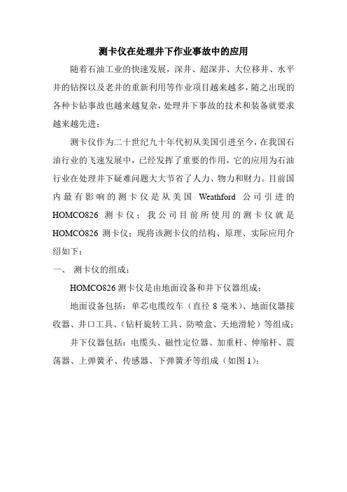 测卡仪在处理井下作业项目中的应用