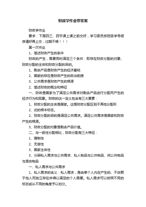 财政学作业带答案