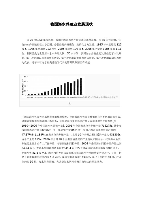 我国海水养殖现状