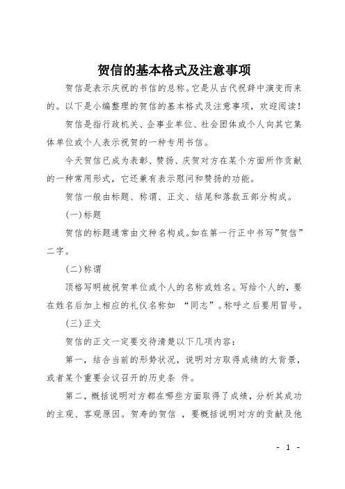 贺信的基本格式及注意事项