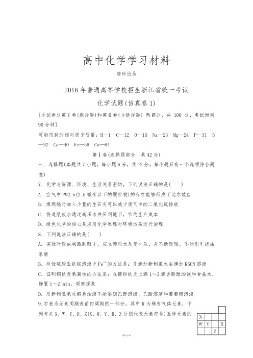 高考化学复习浙江省2016年普通高等学校招生统一考试化学试题(仿真卷1).docx