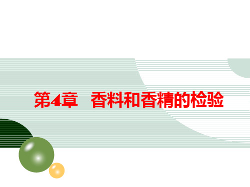 香料和香精的检验