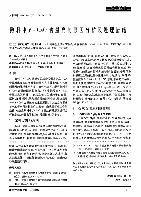 熟料中f-CaO含量高的原因分析及处理措施
