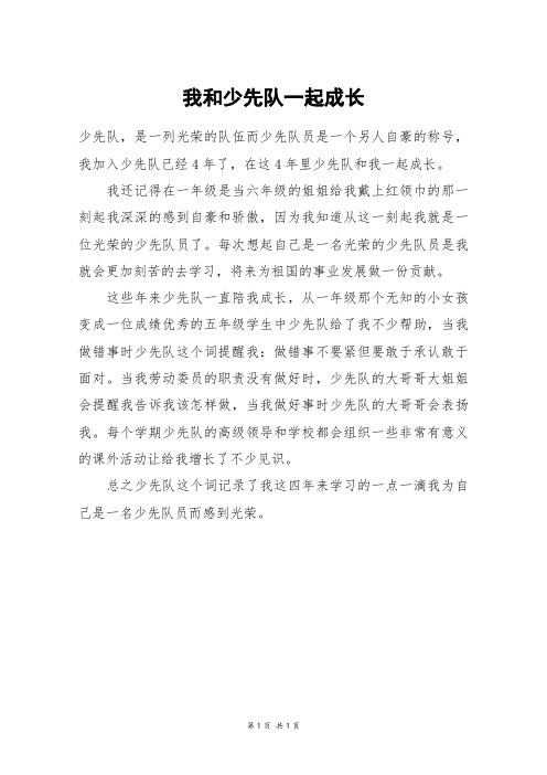 我和少先队一起成长_五年级作文