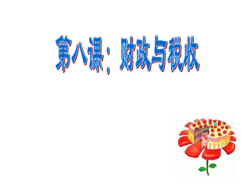 人教版高中政治必修1第九课《财政与税收》ppt课件