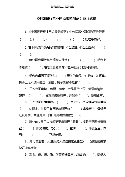 中国银行营业网点服务规范复习题