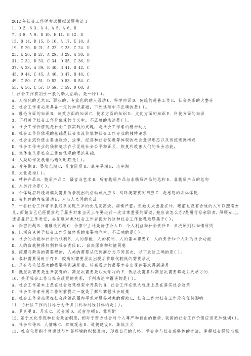 2012年社会工作师考试模拟试题精选1