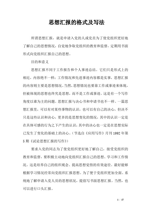思想汇报的格式及写法