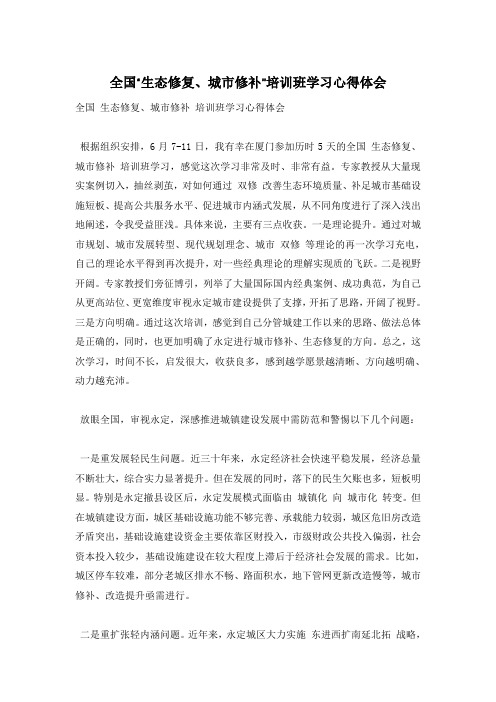 全国“生态修复、城市修补”培训班学习心得体会