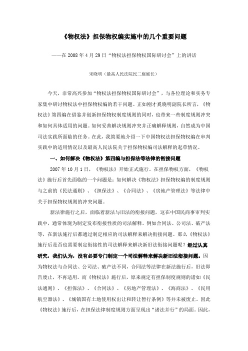 物权法》担保物权编实施中的几个重要问题