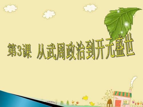 华东师大版7年级历史下册《从武周政治到开元盛世》参考课件2
