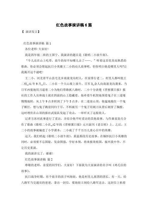 红色故事演讲稿6篇