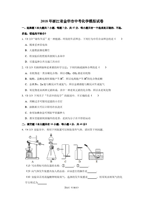 2018年浙江省金华市中考化学模拟试卷