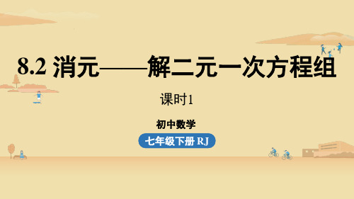 人教版初中七年级下册数学精品教学课件 第8章二元一次方程组 8.2消元——解二元一次方程组课时1 