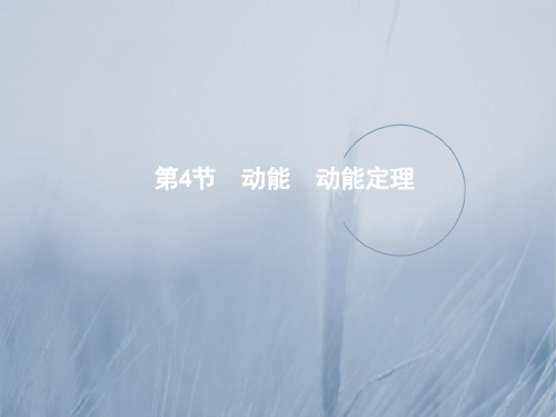 2017-2018学年教科版高中物理必修2课件：第四章 第4节 动能 动能定理 精品