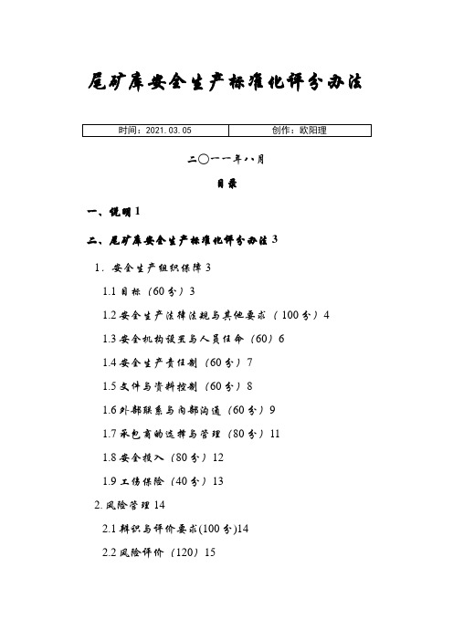 尾矿库安全生产标准化评分办法(新版)之欧阳理创编