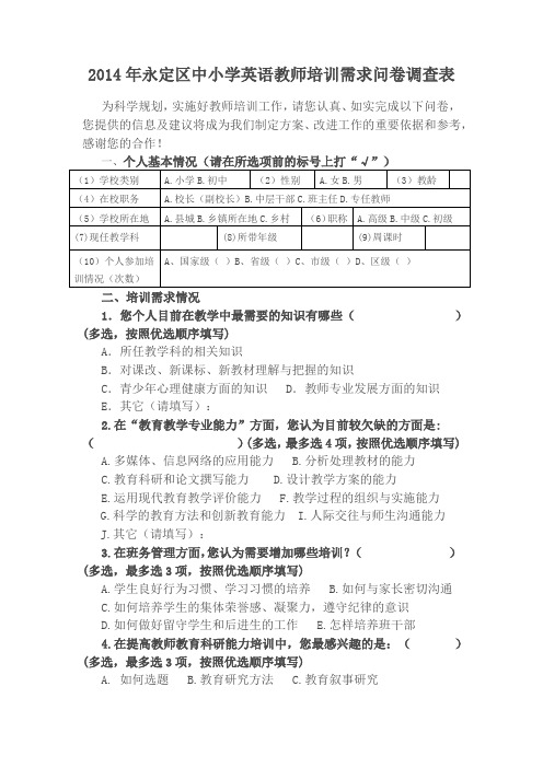 2014年永定区中小学英语教师培训需求问卷调查表