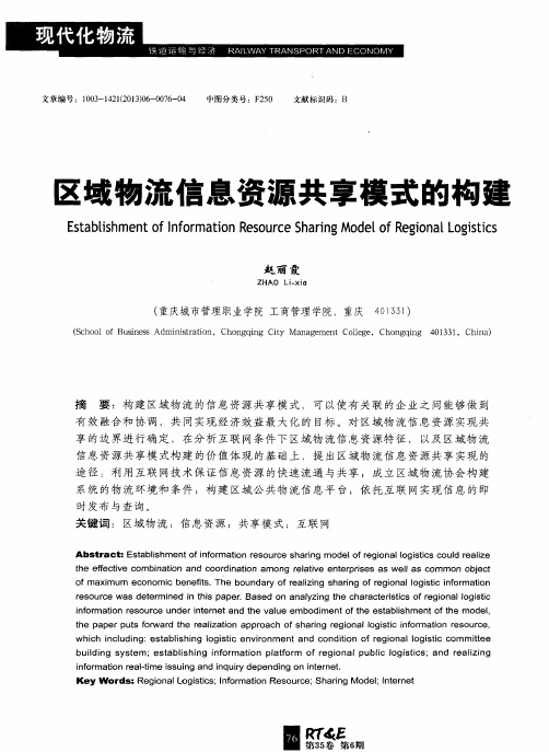 区域物流信息资源共享模式的构建