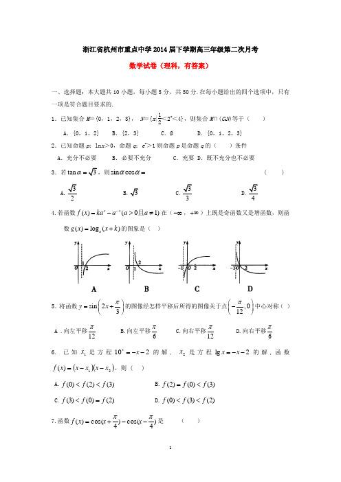 杭州市重点中学2014届下学期高三第二次月考数学试卷(理科,有答案)