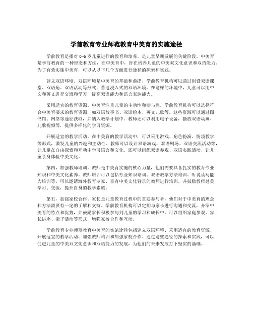 学前教育专业师范教育中美育的实施途径