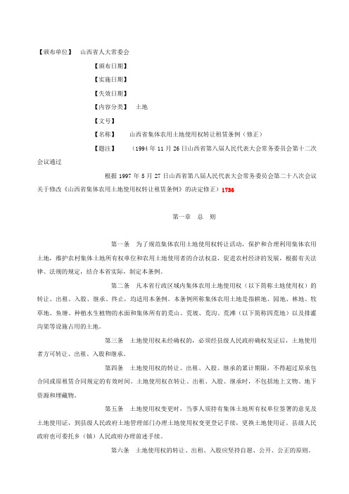 山西省集体农用土地使用权转让租赁条例
