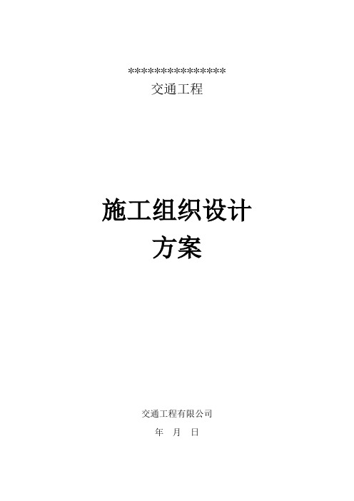 01施工组织设计方案