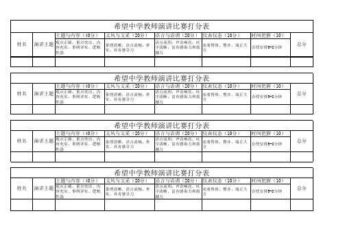 教师演讲比赛打分表